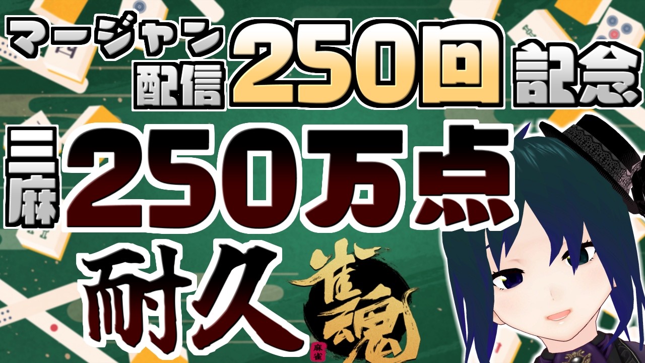 【 #雀魂 #視聴者参加型 】三麻持ち点累計250万点耐久！酒飲みバ美肉麻雀Part250【 #プラマイ400 VPL6期生 Vtuber 】
