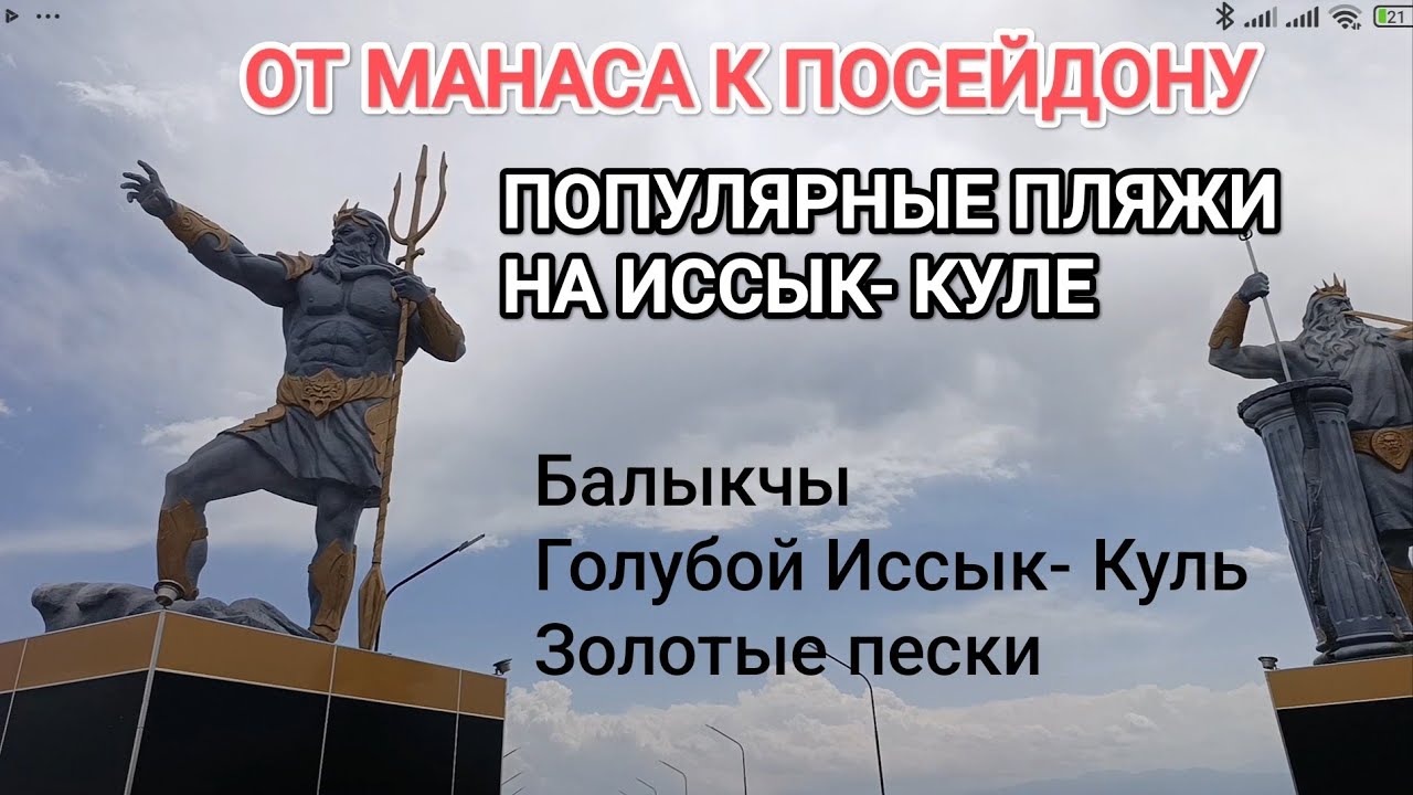 ПОПУЛЯРНЫЕ ПЛЯЖИ ИССЫК- КУЛЯ: пляж Балыкчы, Голубой Иссык- Куль, Золотые пески