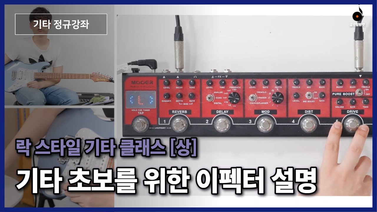 🦋[기타레슨] 기타 초보를 위한 간단한 준비물 과 이펙터 설명 ! ㅣ락기타 기타연습 기타커버 GuitarSolo GuitarCover🦋