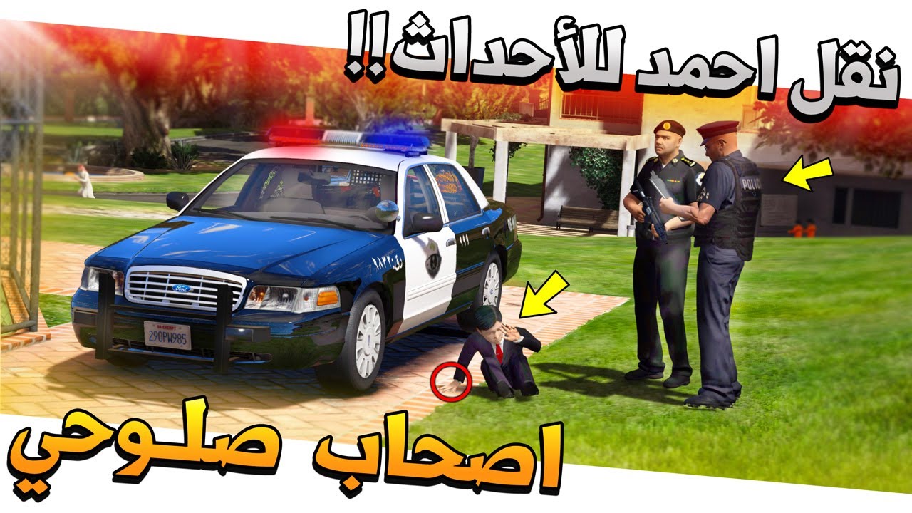 فلم #39 - اصحاب صلوحي تم نقل احمد للأحداث وتنازل ابو مصلح عنه😱 !! GTA 5
