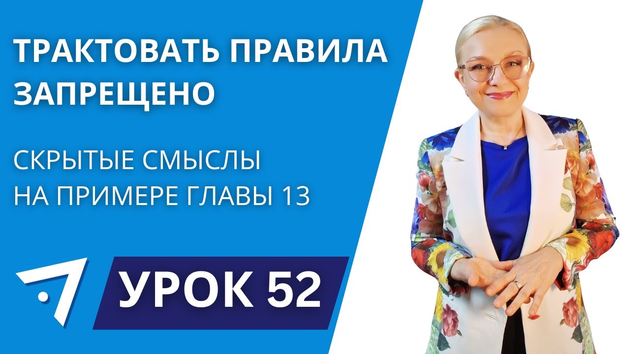 Трактовать правила запрещено. Урок 52 курса "Уверенно за рулём"