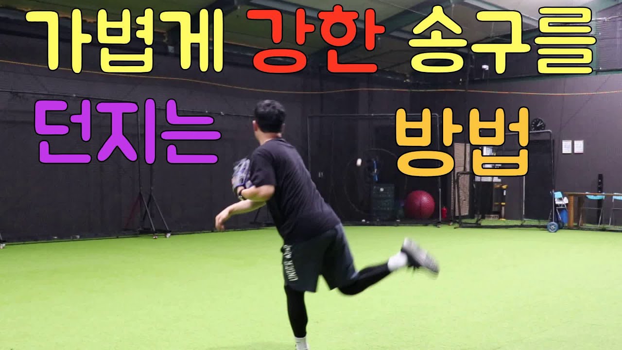 내야송구 가볍게 던지지만 강한송구가 나오는 이유!
