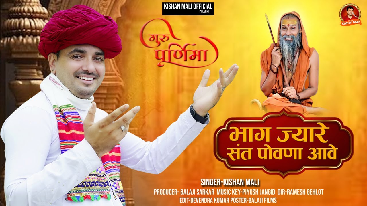 भाग ज्यां रे संत पावणा आवे | Kishan Mali | गुरु पूर्णिमा स्पेशल भजन 2025 | Guruvani | Sant Pavna Aav