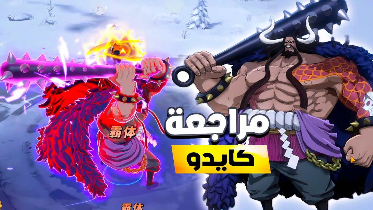 كل شيء عن كايدو | تحليل ومراجعة شخصية كايدو في ون بيس فايتينغ بث