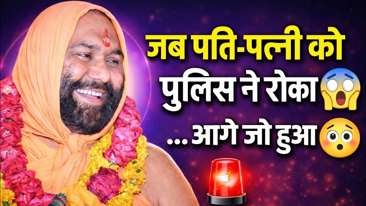 जब एक पति पत्नी को पुलिस ने चेकिंग के लिए रोका 😂 | Vishnu Chetan ji Maharaj | Vishwa Chetana Puratan