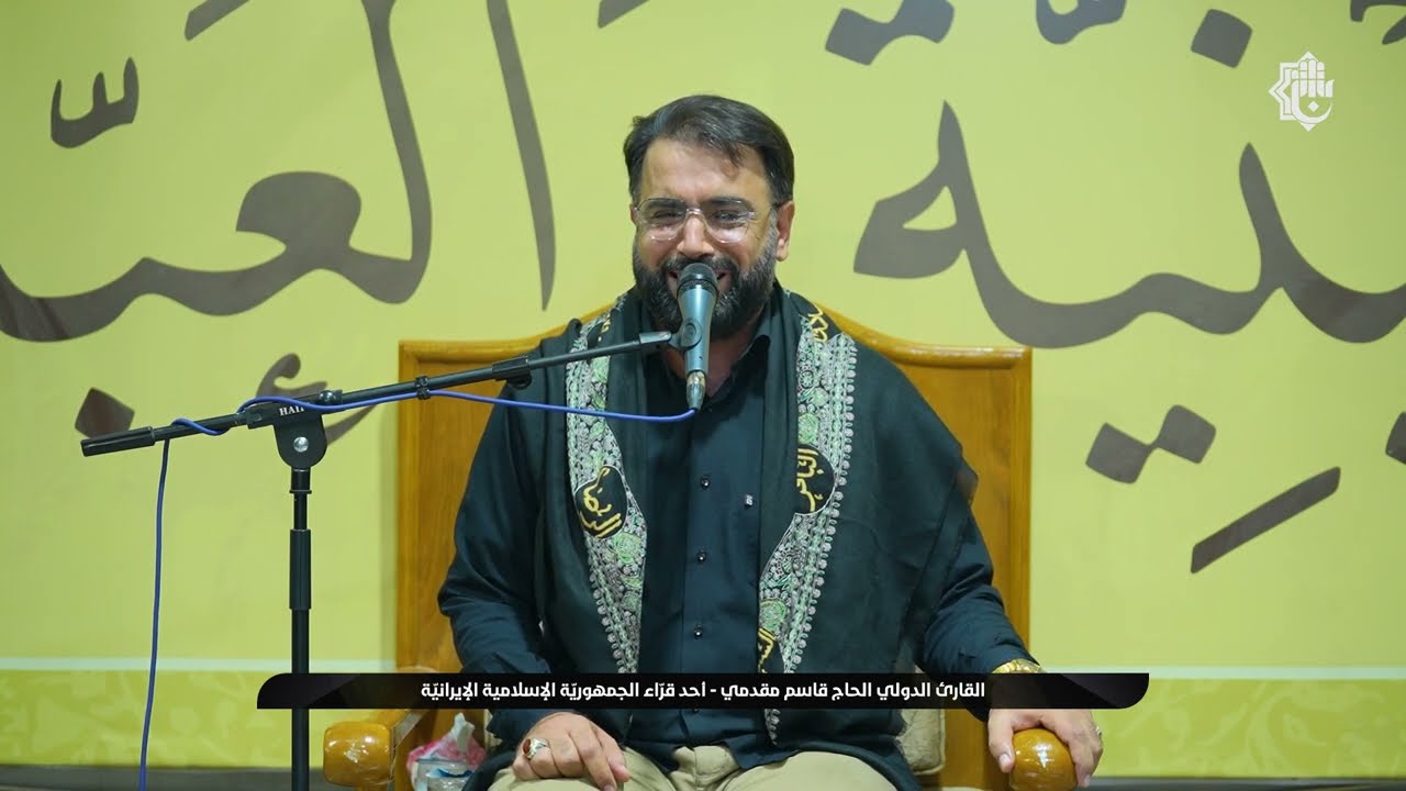 مشاركة القارئ الدولي الحاج قاسم مقدمي في المحفل القرآني على طريق يا حسين