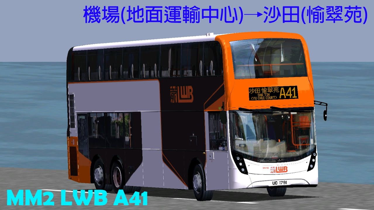 MM2 LWB A41 機場(地面運輸中心)→沙田(愉翠苑)