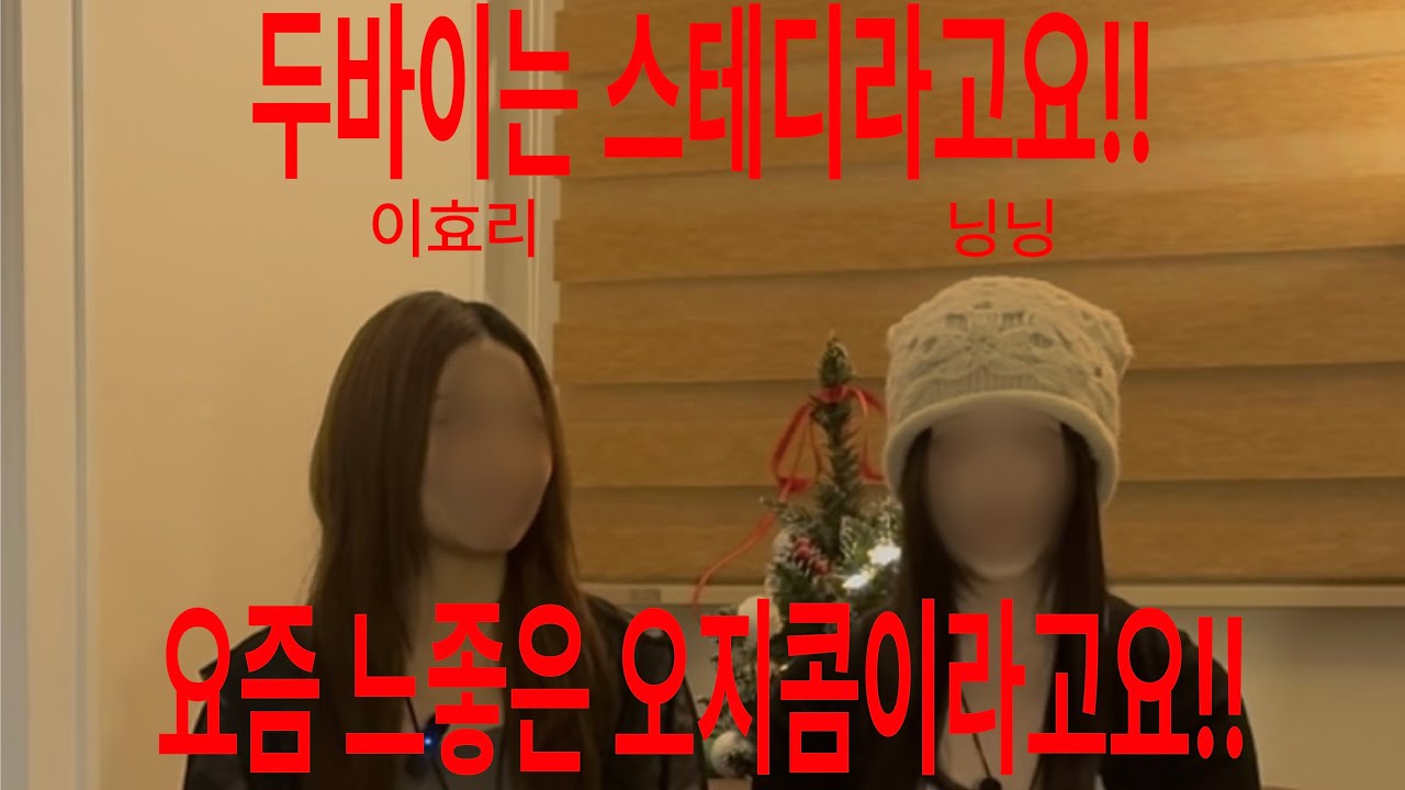 어린애들 낋여왔다 두쫀쿠 만들고 싶으면 영상 시청해