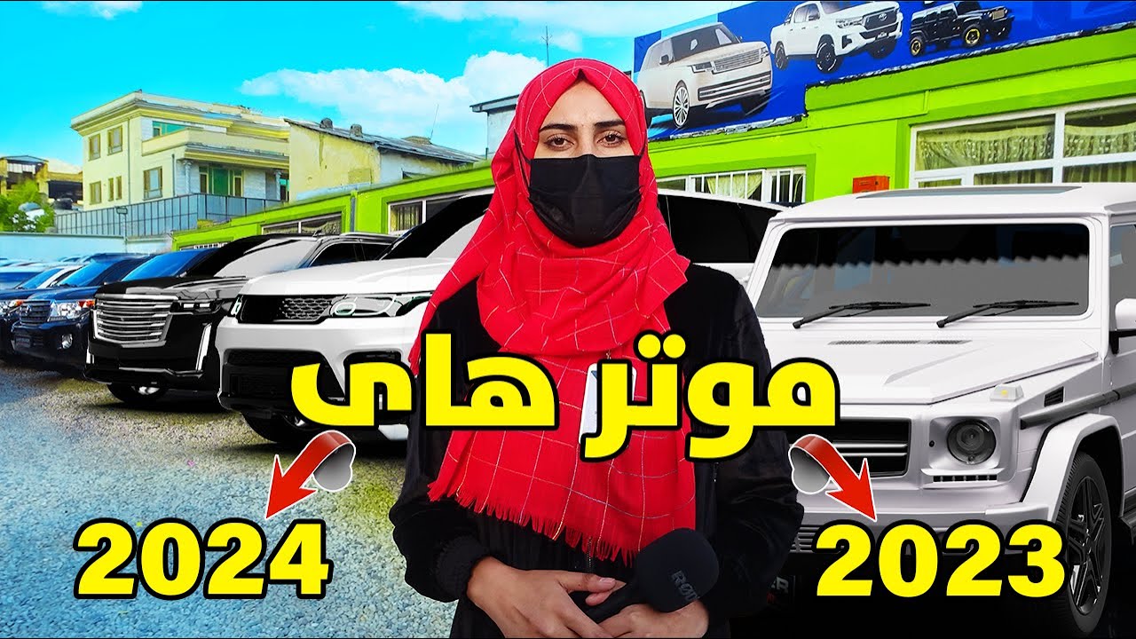 قیمت موتر های مودل جدید در موتر فروشی های شهر در کابل
