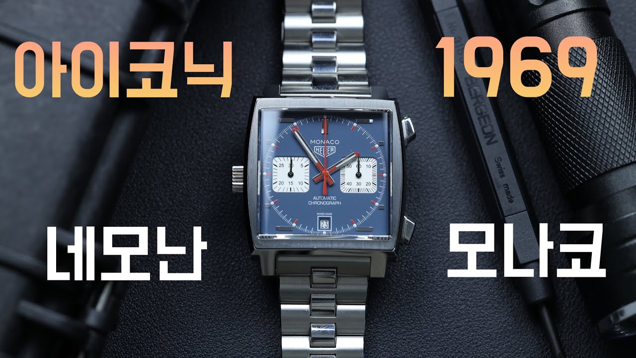 시계리뷰 201편 독보적이고 아이코닉한 태그호이어의 타임피스, 칼리버11 복각 모나코 리뷰!