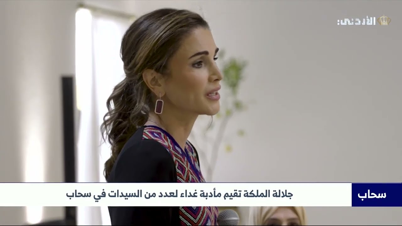 جلالة الملكة تقيم مأدبة غداء لعدد من السيدات في سحاب