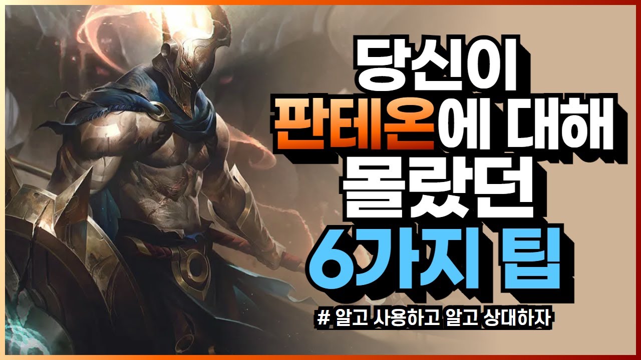 판테온에 대해 당신이 몰랐던 6가지 팁 [판테온 강의, 판테온 팁, 미드 판테온 - 스엔]