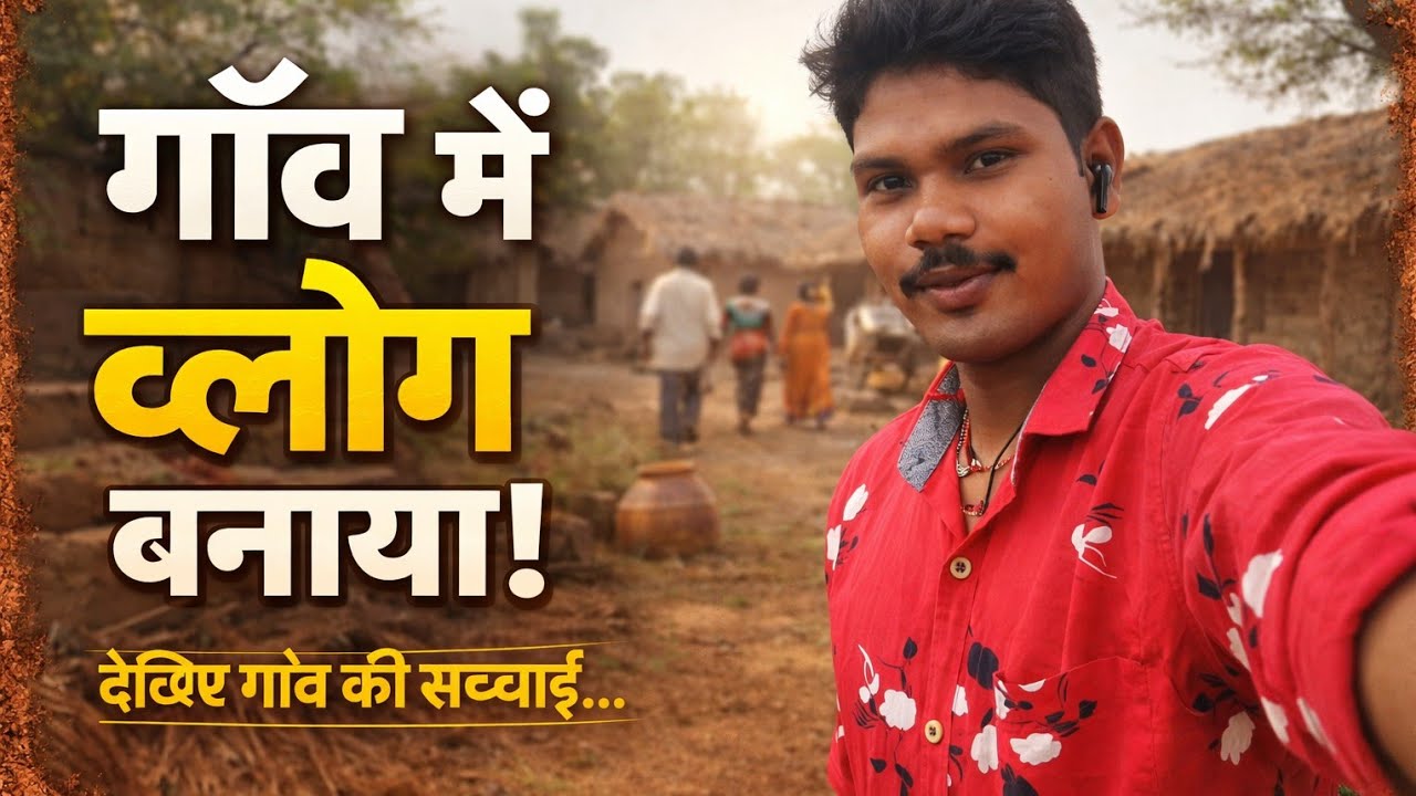 गाँव में व्लॉग बनाया | असली गाँव की ज़िंदगी | Today Village Vlog #minivlog Blogging in Hindi,