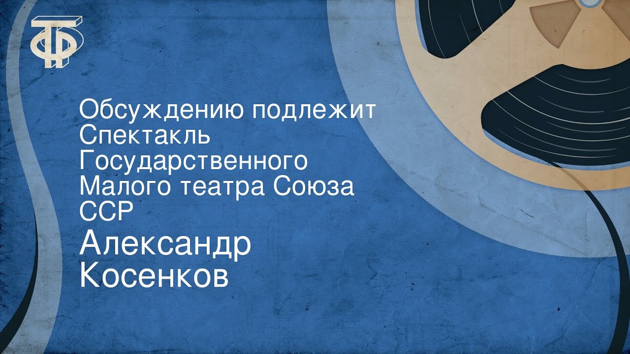 Александр Косенков. Обсуждению подлежит. Спектакль Государственного Малого театра Союза ССР