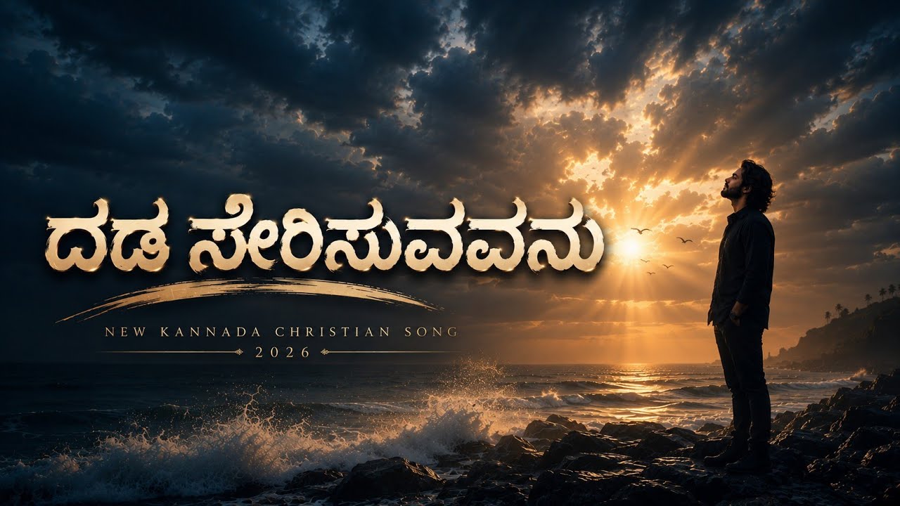 ದಡ ಸೇರಿಸುವವನು | New Kannada Christian Song 2026 | Rohan