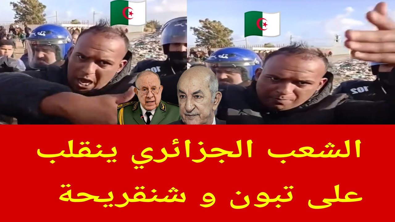 وأخيرا الشعب الجزائري ينقلب على تبون و شنقريحة/ خطينا من المروك 🇲🇦