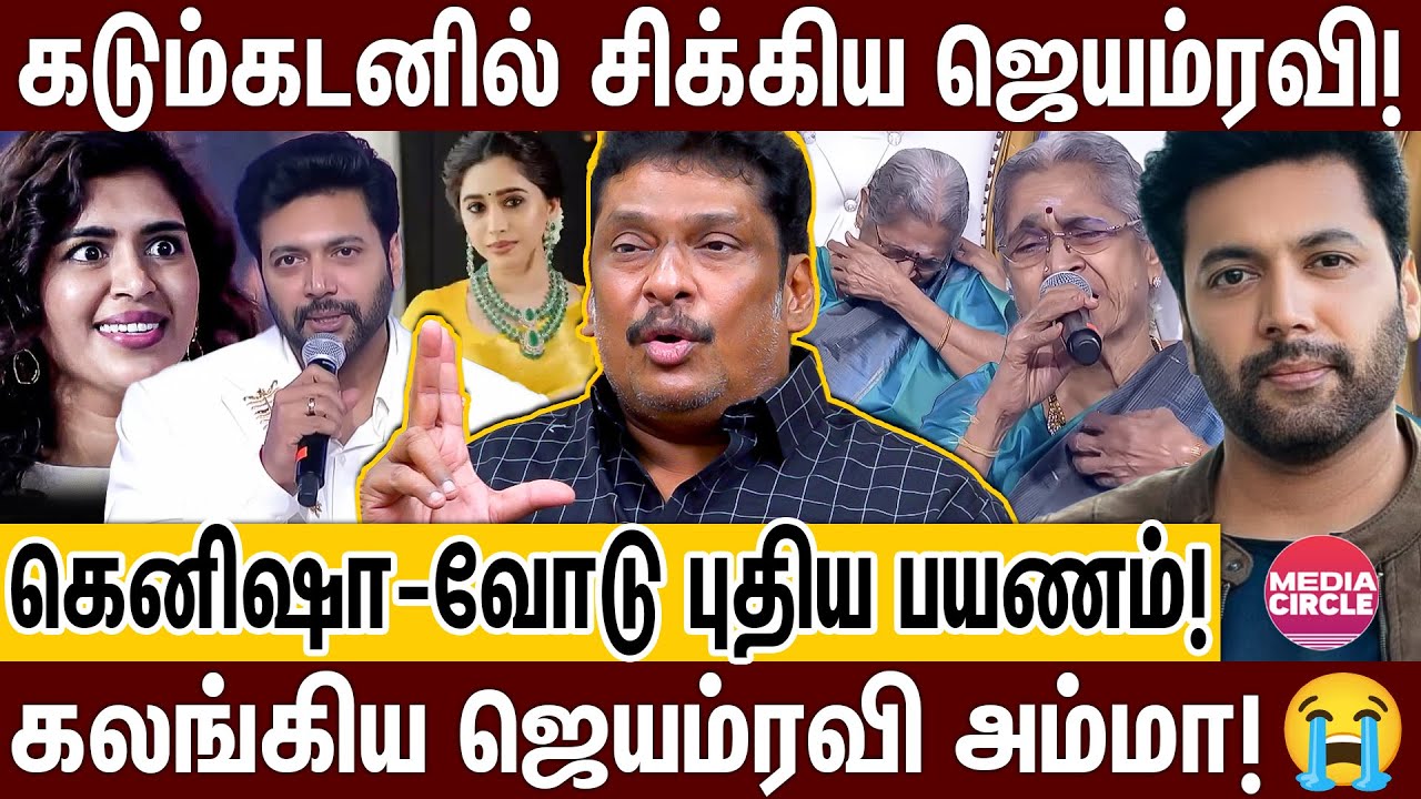 ஜெயம்ரவி சொகுசு பங்களா ஜப்தி?; ஜகா வாங்கிய ஆர்த்தி; கோர்ட்டுக்கு இழுத்த தயாரிப்பாளர்!| RAVI MOHAN |