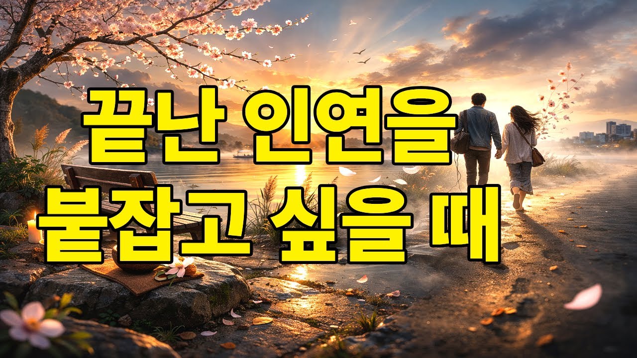 왜 당신만 아직도 그 사람을 못 잊을까 (시절인연)