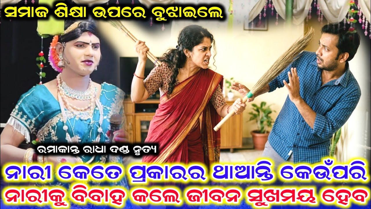 ସମାଜ ଶିକ୍ଷା ଉପରେ ବୁଝାଇଲେ /Benjaren Danda Nrutya /Ramakanta Radha New Video /Ramakanta Radha 