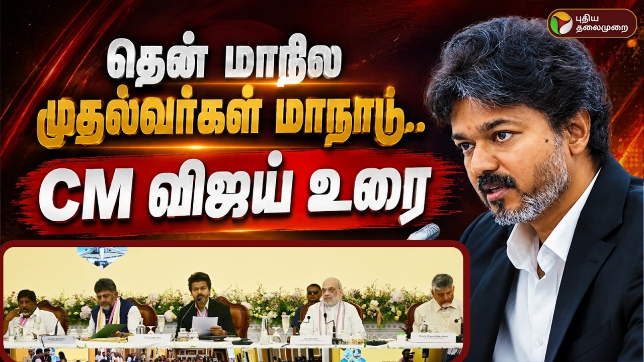 தென் மாநில முதல்வர்கள் மாநாடு.. CM விஜய் சொன்னது என்ன? - Amit Shah | CM Vijay Speech