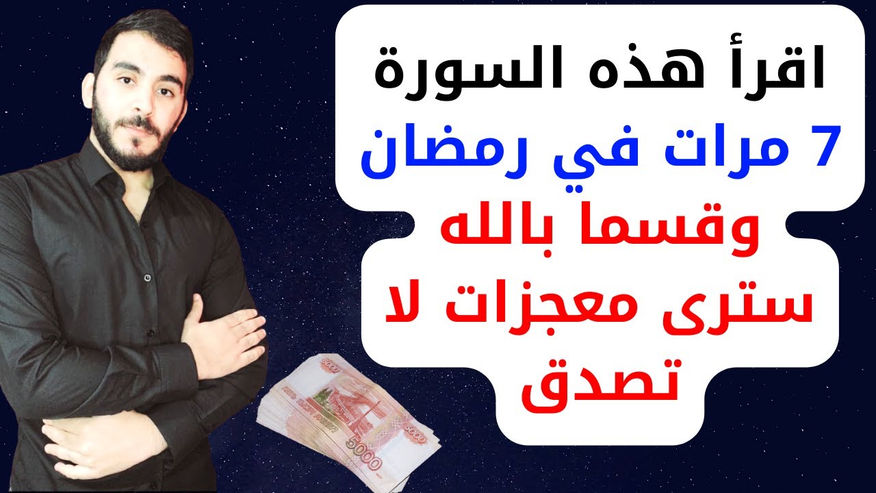 ردد هذه السورة القصيرة 7 مرات في رمضان قسما بالله سيأتيك المال من حيث لا تحتسب وتتيسر أمورك كلها