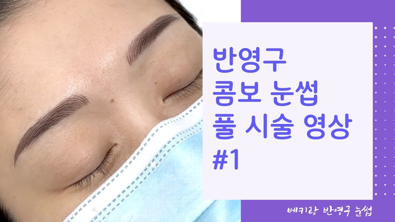 [풀영상 #1] 반영구 콤보 눈썹 시술 과정 전부 보여드려요! 좌우 눈썹, 영상 보며 설명 듣고  눈으로 연습하세요~