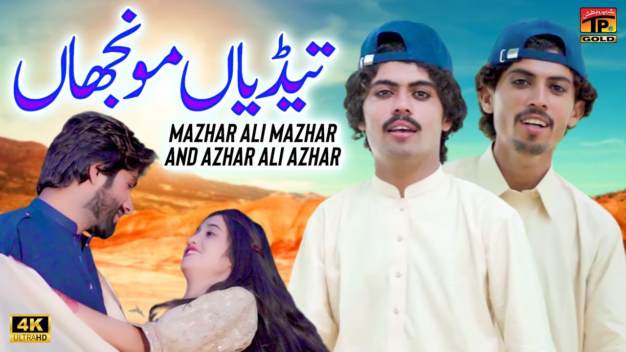 Tedian Monjhan | Mazhar Ali Mazhar | Azhar Ali Azhar | (Official Video) | Thar Production