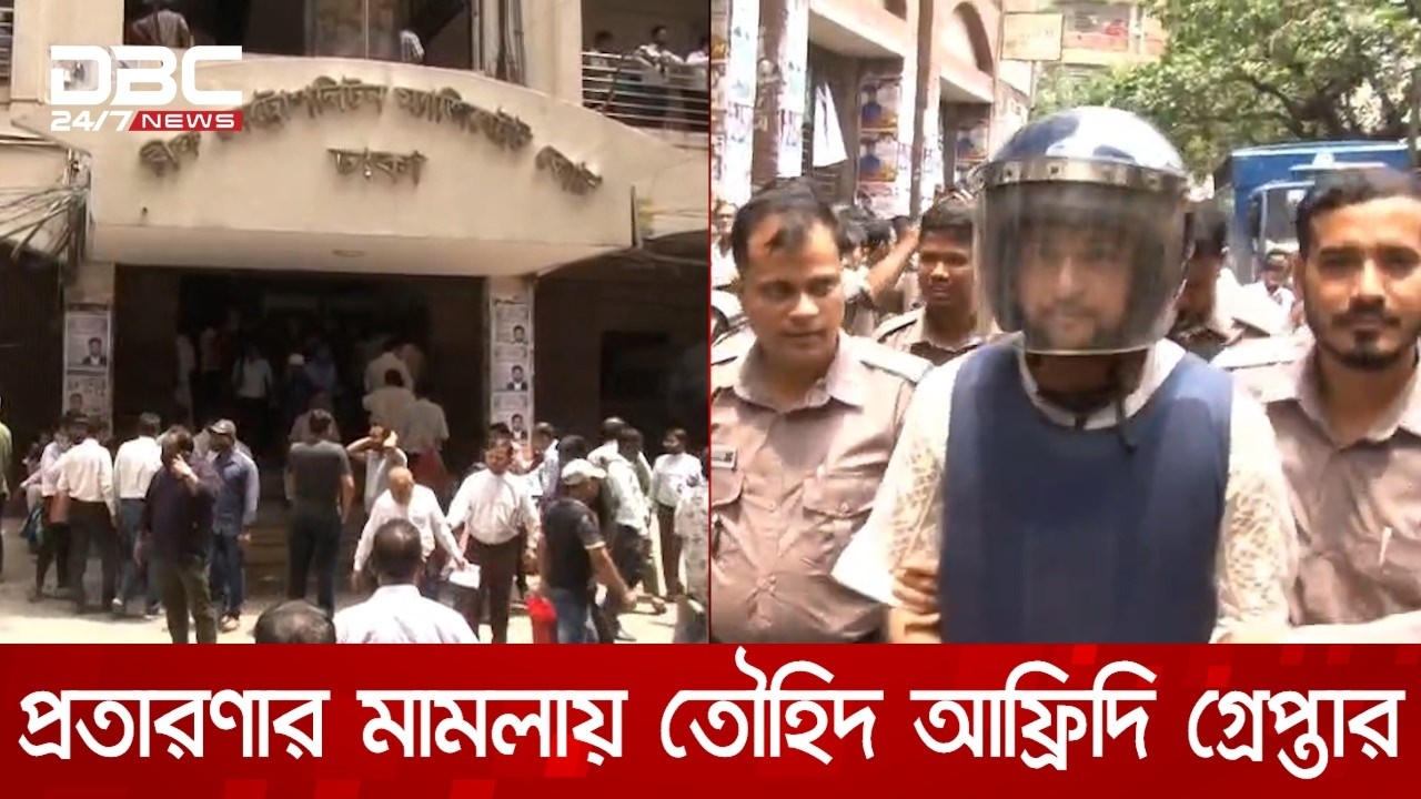 প্রতারণার মামলায় তৌহিদ আফ্রিদিকে গ্রেপ্তার দেখালেন আদালত | DBC NEWS