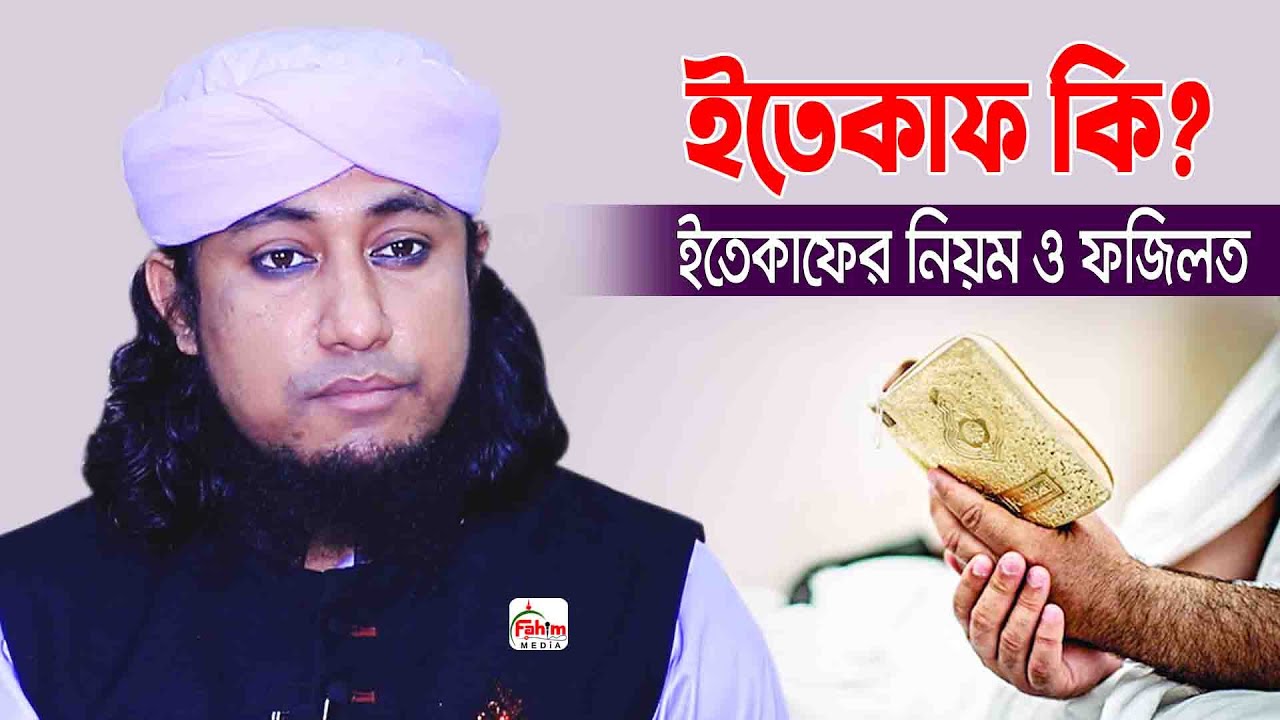 itikaf | ইতিকাফের নিয়ম | এতেকাফের ফজিলত | তাহেরী ওয়াজ 2024 | Mufti Giasuddin Taheri Waz | Fahim HD