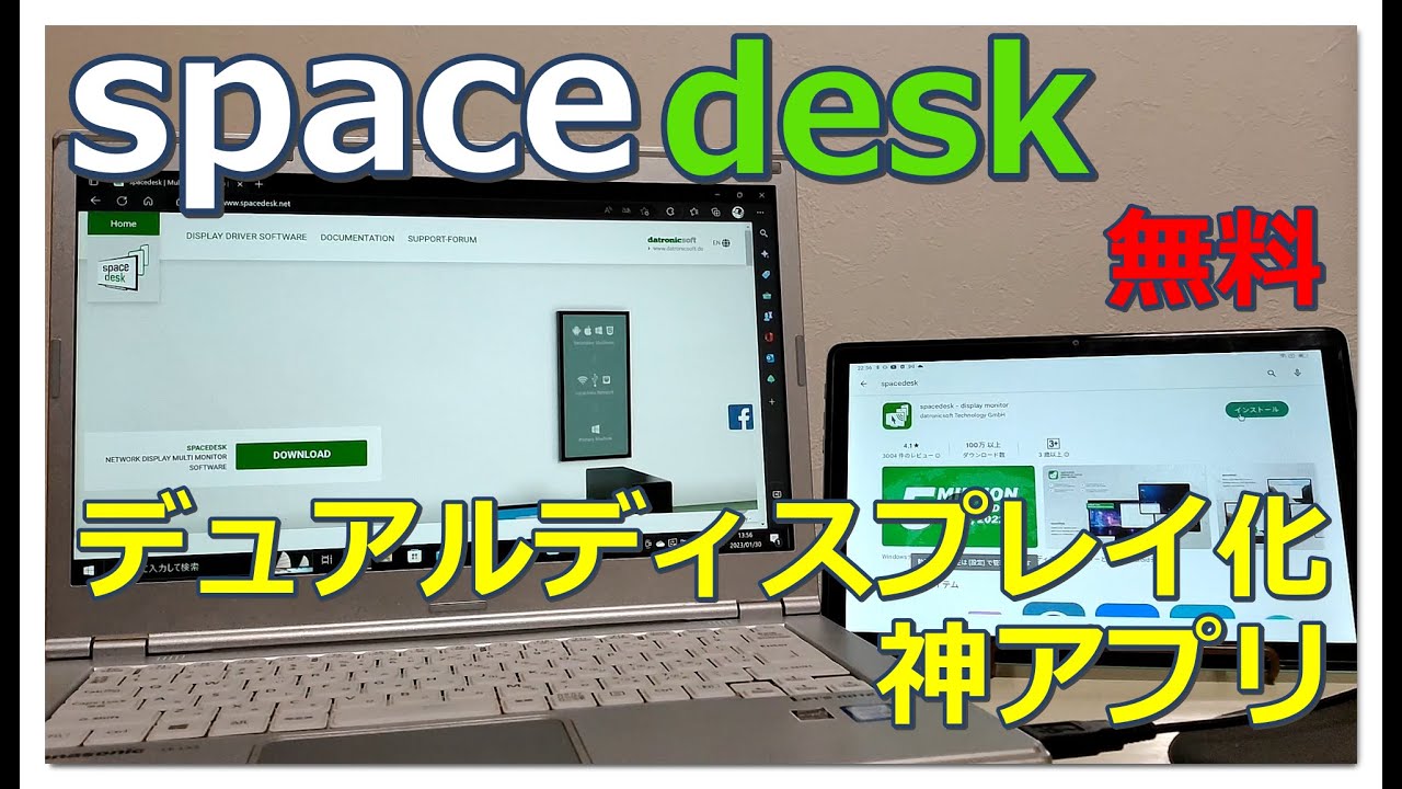 タブレットをサブディスプレイ化～無料の神アプリ『spacedesk』の紹介
