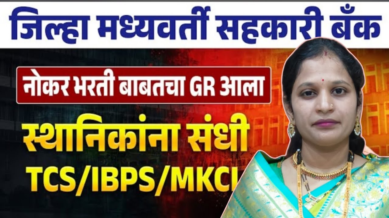  DCCB नोकरी भरती 2025 | भरती बाबत GR आला | स्थानिकांचा संधी | TCS/IBPS/MKCL परीक्षा कोण घेणार? IMP