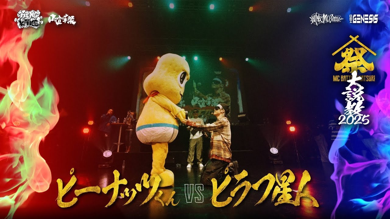 ピーナッツくん vs ピラフ星人 | MC BATTLE MATSURI - 大説教2025 -