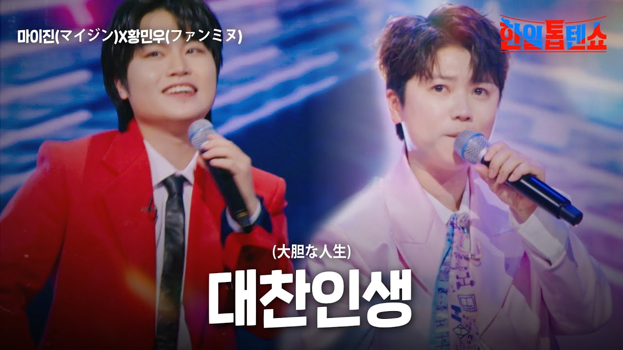 마이진(マイジン)X황민우(ファンミヌ) -대찬인생(大胆な人生)｜한일톱텐쇼 27회