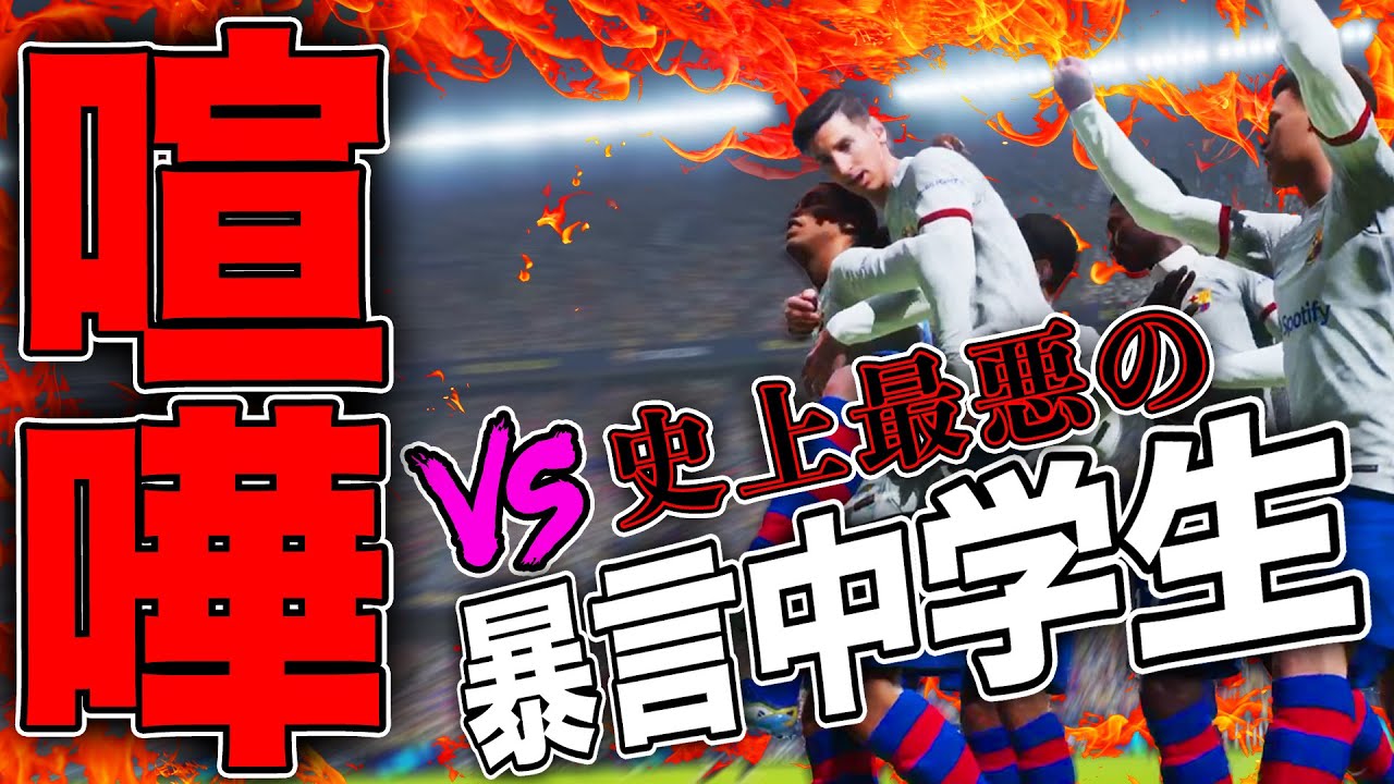 この中学2年生ヤバすぎる…。配信に電凸してきたクソガキ倒して説教する【eFootball2024】