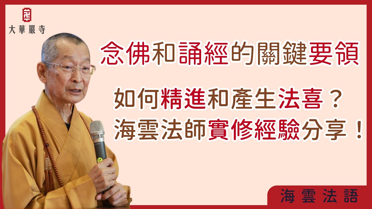 海雲法語 | 念佛和誦經的關鍵要領！做功課如何精進和能產生法喜？海雲法師實修經驗分享