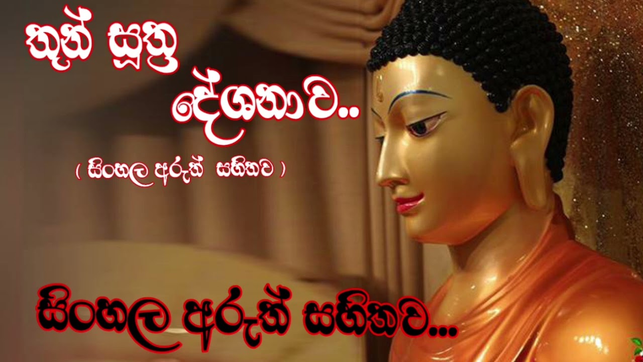 Thun Suthraya | තුන් සුත්&zwj;රය(සිංහල අරුත් සහිතව)