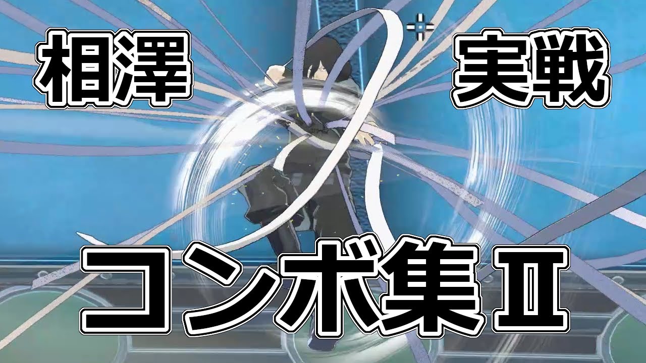 【ヒロアカUR】相澤　実戦コンボ集Ⅱ【僕のヒーローアカデミア ULTRA RUMBLE】