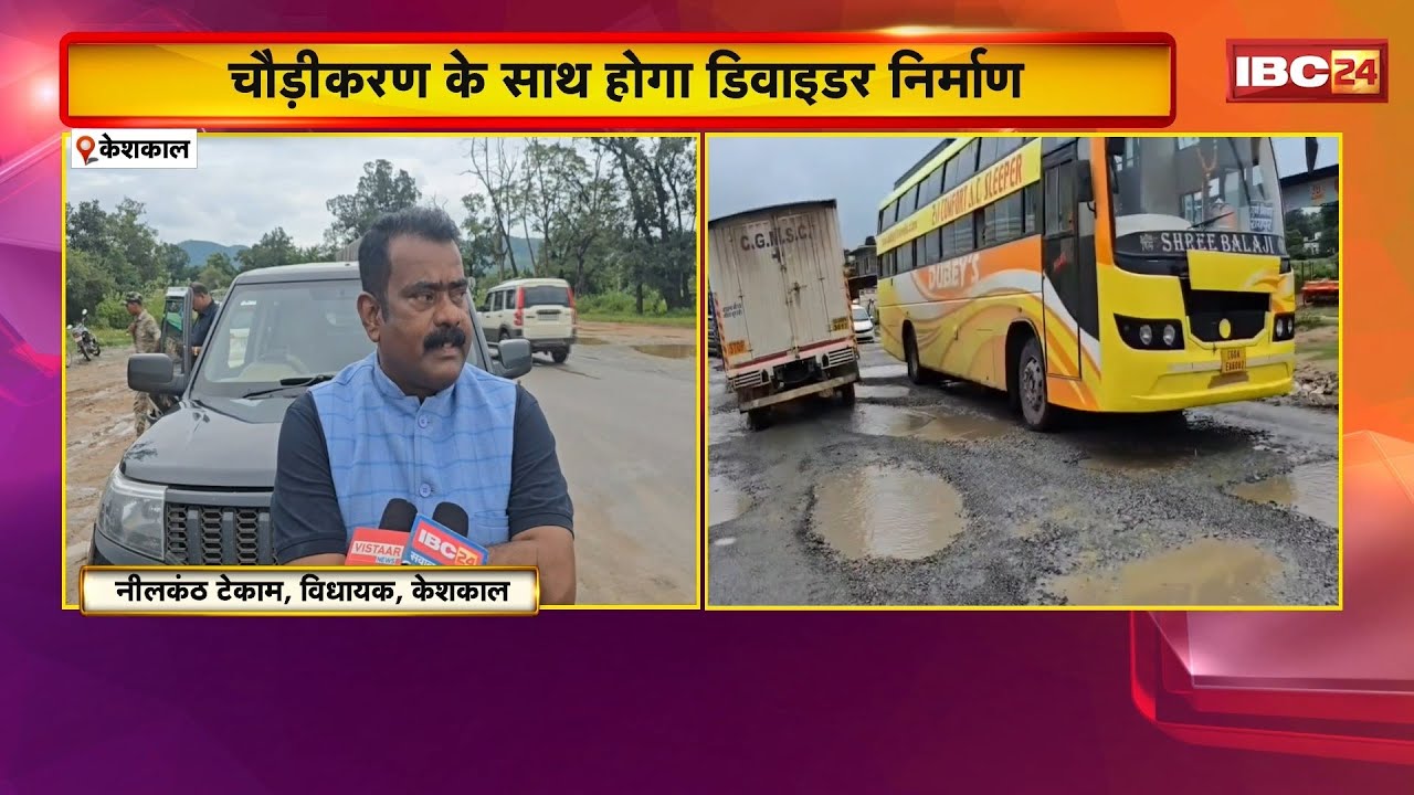 Keshkal News: जर्जर सड़क सुधार के लिए 8 करोड़ से ज्यादा की राशि स्वीकृत। MLA Tekam ने किया निरीक्षण
