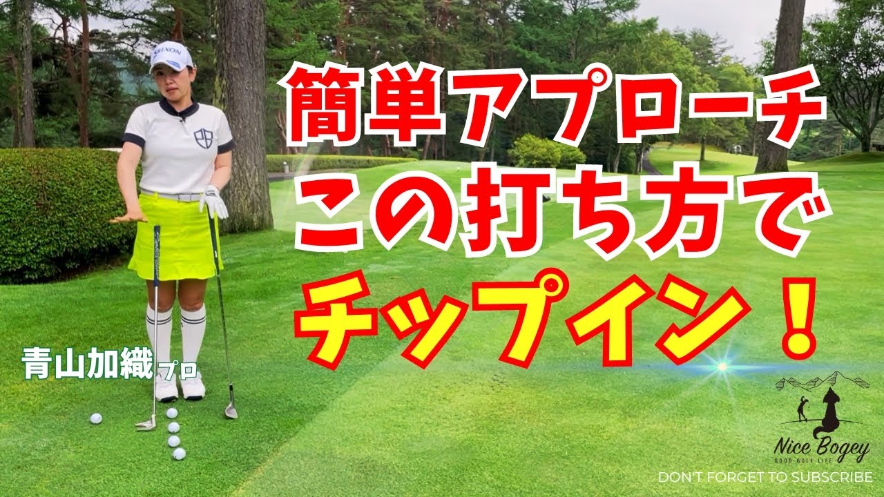 青山加織『簡単アプローチ』この打ち方でチップインを狙えます！