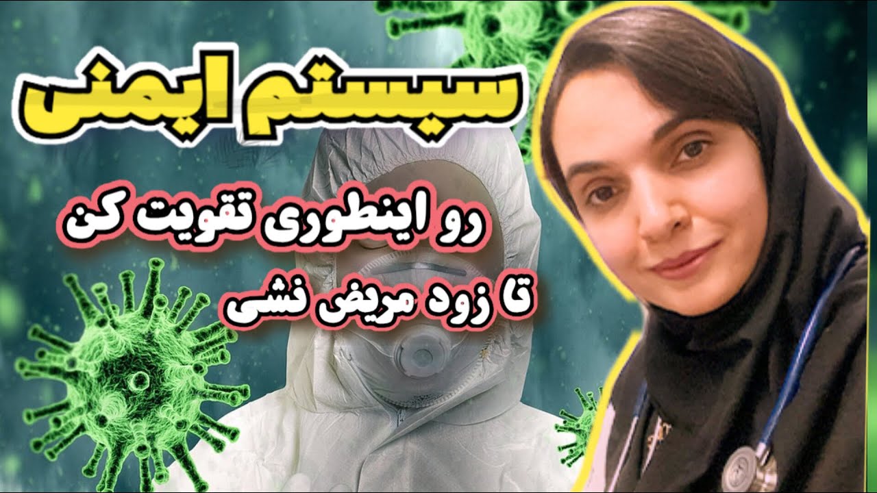 اگه تند تند سرماخوردگی میگیری ، این طوری سیستم ایمنی بدنت رو انفجاری قوی کن « دکتر بشریٰ ویسی »