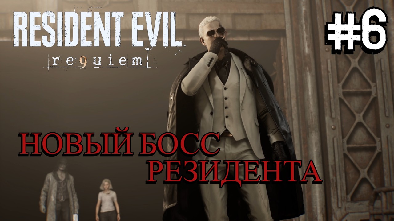 РАККУН-СИТИ ВОЗВРАЩАЕТСЯ ⟶🎮 Resident Evil Requiem #6