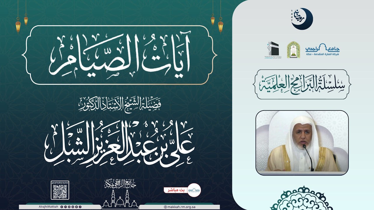 آيات الصيام | المجلس الأول | الشيخ أ.د.علي الشبل