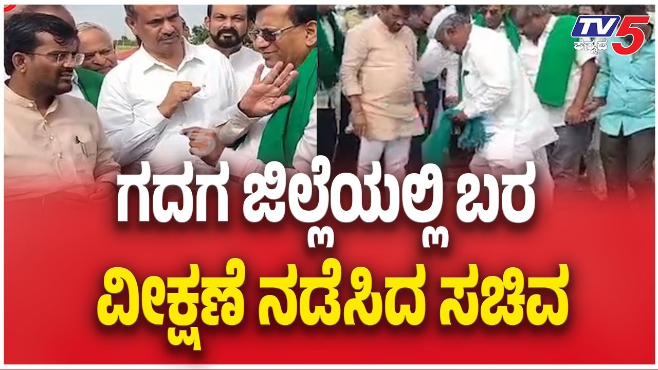 Minister Basavaraj Rayareddy Inspects Drought | ಗದಗ ಜಿಲ್ಲೆಯಲ್ಲಿ ಬರ ವೀಕ್ಷಣೆ ನಡೆಸಿದ ಸಚಿವ
