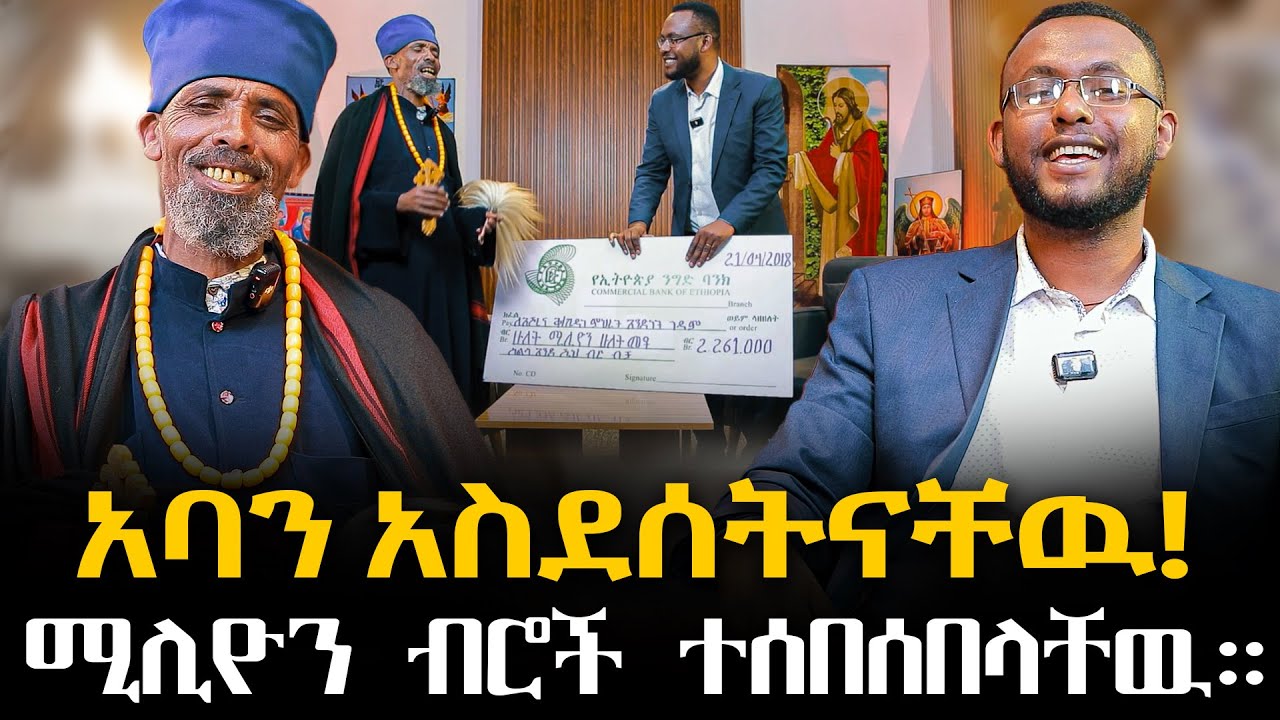 #አባን_አስደሰትናቸዉ!#ሚሊዮን_ብሮች_ተሰበሰበላቸዉ። @NEGASHMEDIA