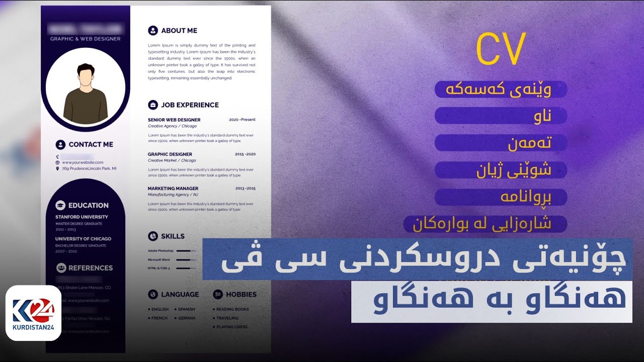 سی ڤی | چۆنیەتی دروسکردنی سی ڤی هەنگاو بە هەنگاو