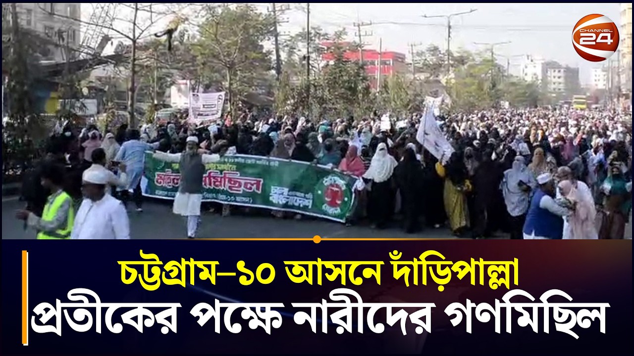 চট্টগ্রাম&ndash;১০ আসনে দাঁড়িপাল্লা প্রতীকের পক্ষে নারীদের গণমিছিল | BD Election 2026 | Chattogram 24