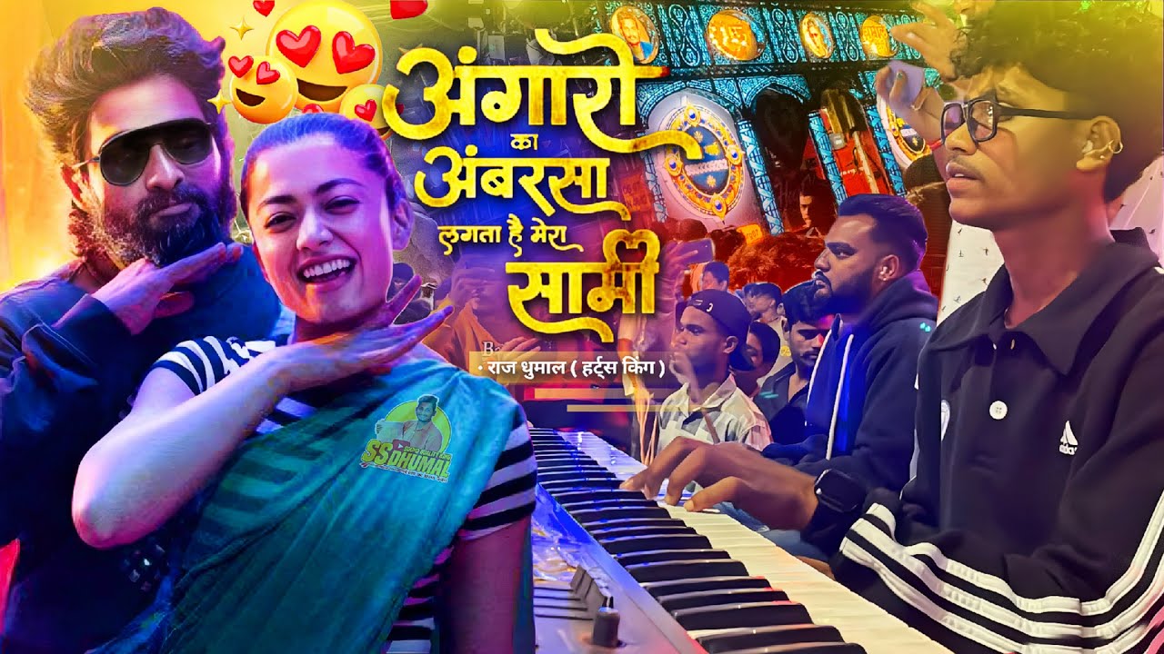 Angaro pushpa 2 कई मस्ती में 😉 Angaro Ka Ambar Sa Lagta Hai Mera Sami | Raj Dhumal Durg