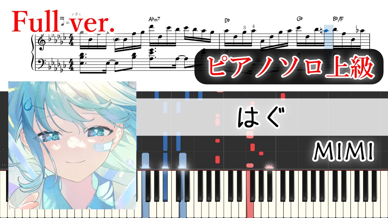 【楽譜】はぐ ピアノアレンジ【コード付】