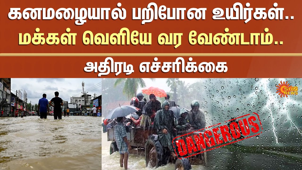 Alert | Cyclone Ditva Continues to Lash Sri Lanka with Heavy Rain | Flood Scenes Everywhere