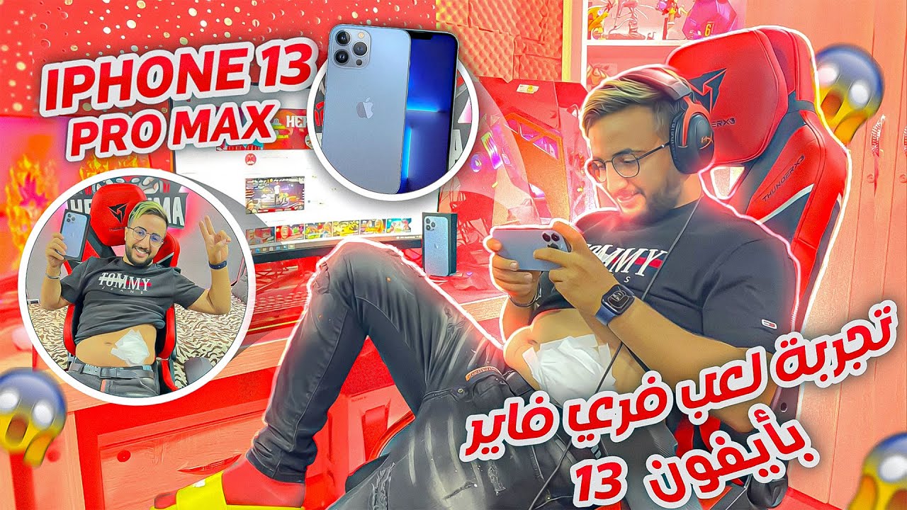 إشتريت أول أيفون 13 برو ماكس بثمن خيالي  و جربته في اللعب أسطوري  🔥😱 IPHONE 13 PRO MAX